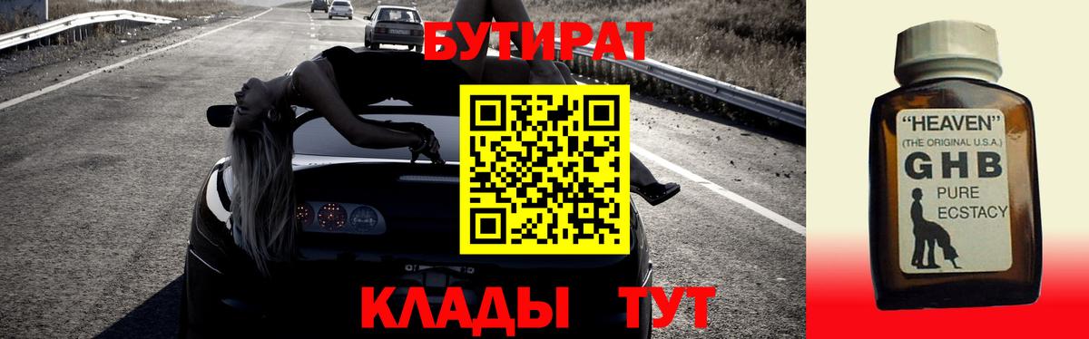 Бутират  БУТИРАТ GHB  Вход с VPN  Сатка 